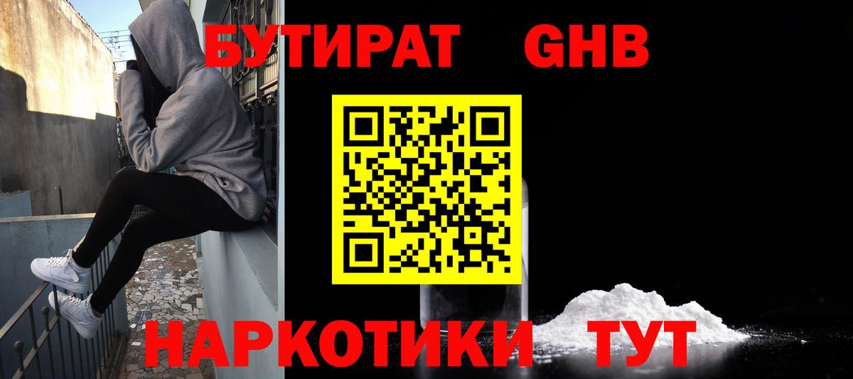 БУТИРАТ оксибутират Реж