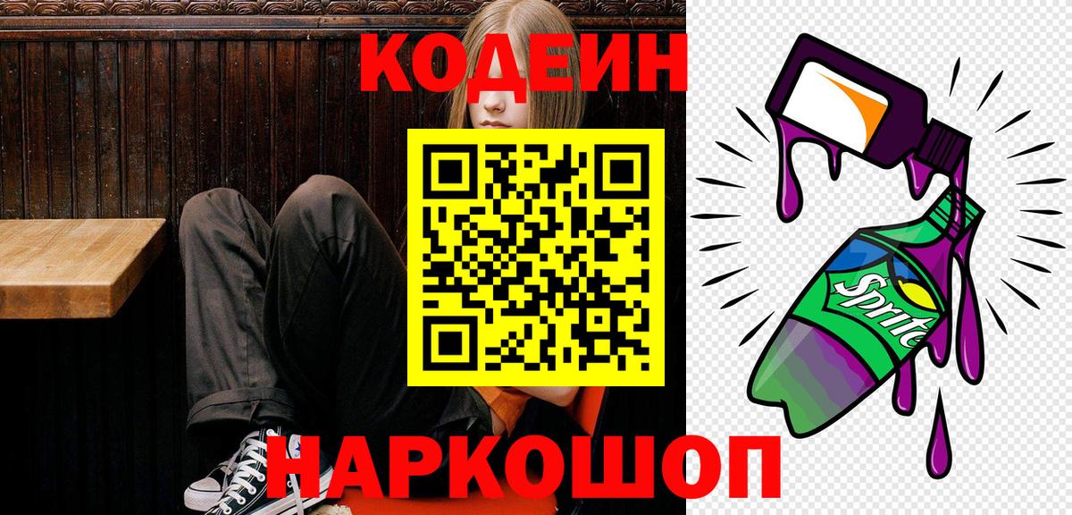 Codein напиток Lean (лин) Реж